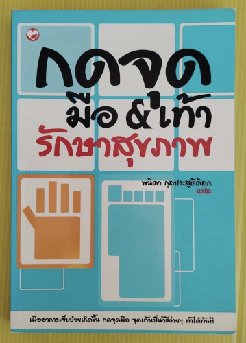 กดจุดมือ & เท้า รักษาสุขภาพ  พนิดา กุลประสูติดิลก แปล