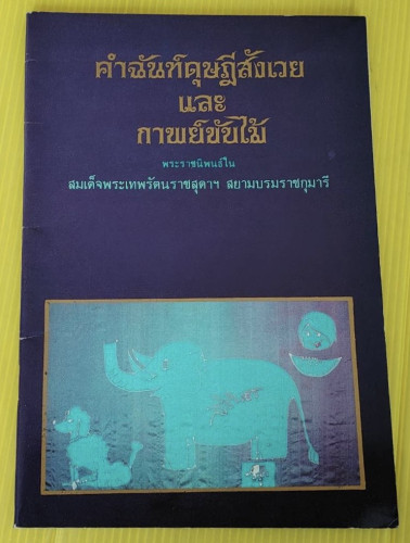 คำฉันท์ดุษฎีสังเวย และกาพย์ขับไม้ พระราชนิพนธ์ใน สมเด็จพระเทพรัตนราชสุดาฯ สยามบรมราชกุมารี
