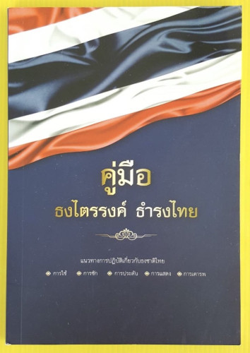 คู่มือธงไตรรงค์ ธำรงไทย