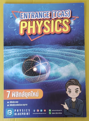 ENTRANCE (TCAS) PHYSICS เล่ม 7 ฟิสิกส์ยุคใหม่ by พี่ตั้ว