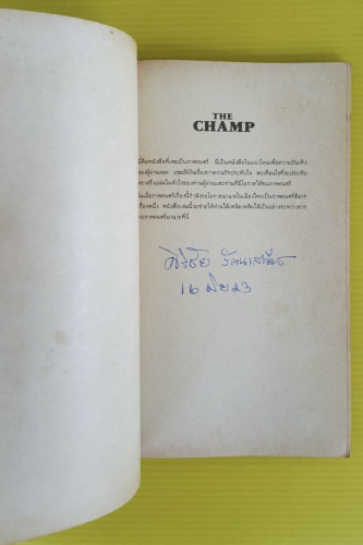เดอะแชมป์  นวนิยายภาพจากภาพยนตร์ ธนิต ธรรมสุคติ แปล 1