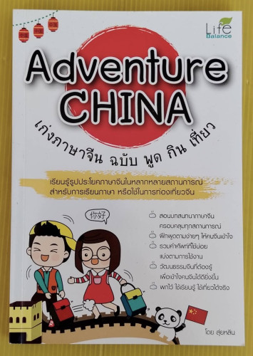 Adventure CHINA เก่งภาษาจีน ฉบับ พูด กิน เที่ยว  โดย สุ่ยหลิน