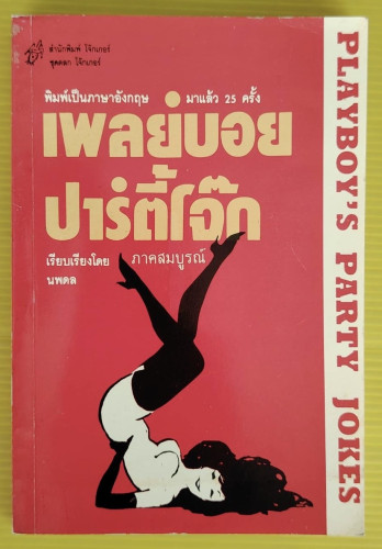 เพลย์บอย ปาร์ตี้โจ๊ก ภาคสมบูรณ์  เรียบเรียงโดย นพดล