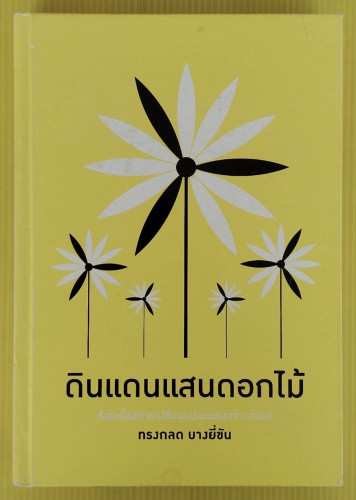 ดินแดนแสนดอกไม้  โดย ทรงกลด บางยี่ขัน