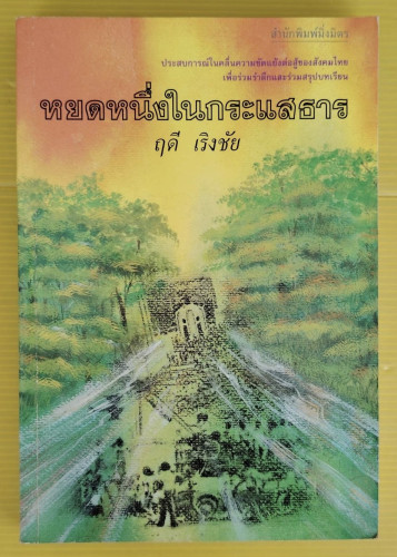 หยดหนึ่งในกระแสธาร  โดย ฤดี เริงชัย