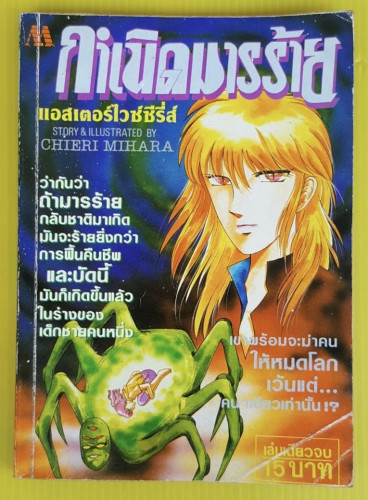 กำเนิดมารร้าย แอสเตอร์ไวซ์ซีรี่ส์ STORY & ILLUSTRATED BY CHIERI MIHARA
