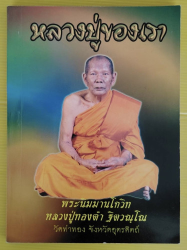 หลวงปู่ของเรา  พระนิมมานโกวิท หลวงปู่ทองดำ ฐิตวณฺโณ