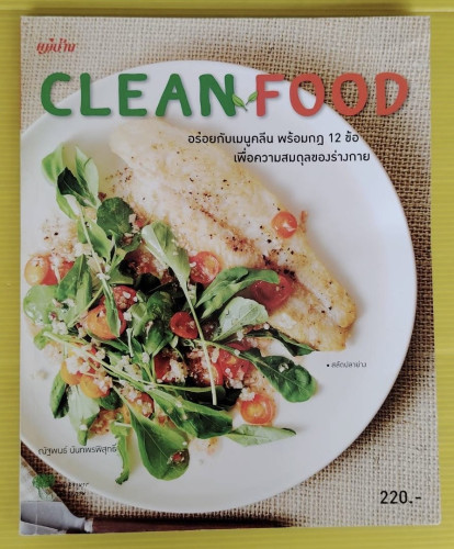CLEAN FOOD อร่อยกับเมนูคลีน  โดย ณัฐพนธ์ นันทพรพิสุทธิ์