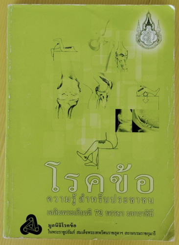 โรคข้อ ความรู้สำหรับประชาชน โดย มูลนิธิโรคข้อ