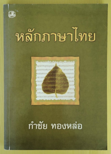หลักภาษาไทย  โดย กำชัย ทองหล่อ