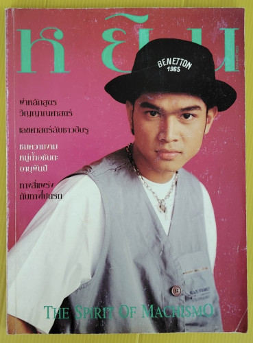 หยิน ปีที่ 2 ฉบับที่ 18  ปก เต๋า สมชาย
