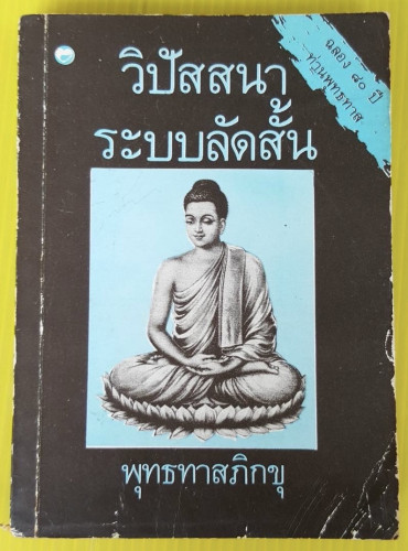 วิปัสสนาระบบลัดสั้น  โดย พุทธทาสภิกขุ