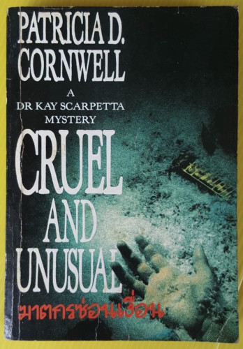 ฆาตกรซ่อนเงื่อน ของ PATRICIA D. CORNWELL  อัครเดช รณชัย แปล