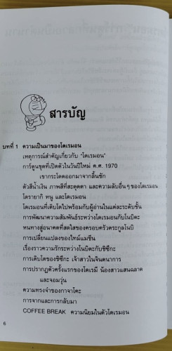 ไขความลับของโดเรมอน  Shogakukan Doraemon-room เรียบเรียง  อังคณา รัตนจันทร์ แปล 2
