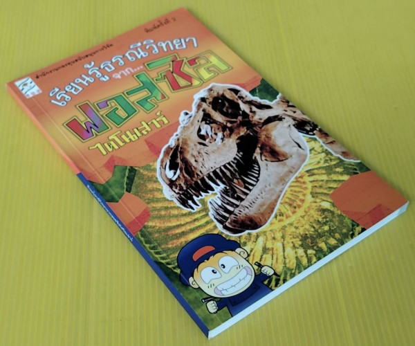 เรียนรู้ธรณีวิทยาจากฟอสซิลไดโนเสาร์ 7