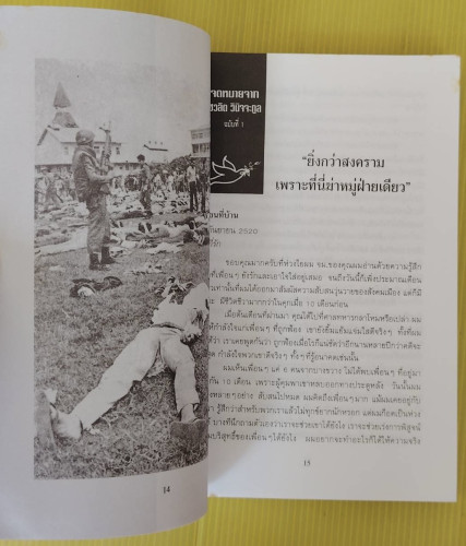 เสียงจากอดีตจำเลยคดี 6 ตุลา เราคือผู้บริสุทธิ์ 3