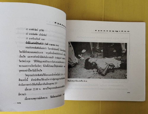 รัฐธรรมนูญเลือด 14ตุลา-วันวิปโยคสยามฯ  ชัยพิชิต เชื้อมงคล เรียบเรียง 5