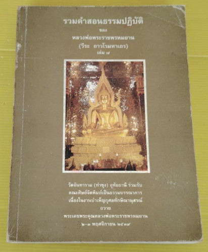 รวมคำสอนธรรมปฏิบัติ เล่ม 7  ของ หลวงพ่อพระราชพรหมยาน (วีระ ถาวโรมหาเถร)