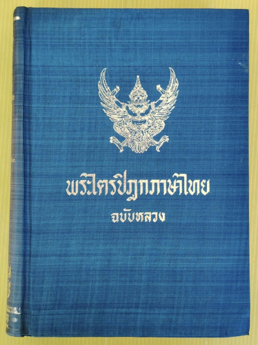 พระไตรปิฎกภาษาไทยฉบับหลวง เล่มที่ 3 พระวินัยปิฎก เล่ม 3  ภิกขุนีวิภังค์