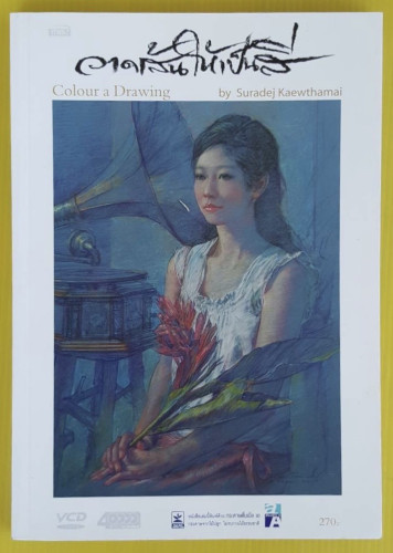 วาดเส้นให้เป็นสี Colour a Drawing โดย สุรเดช แก้วท่าไม้