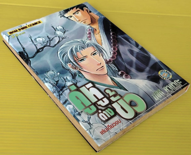 คู่หูต่างขั้ว ของ มุซึกิ ยามาดะ 8