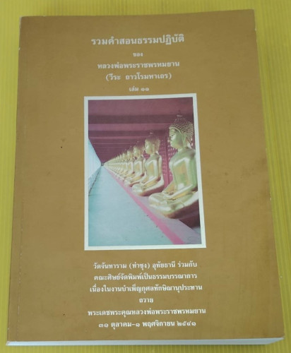 รวมคำสอนธรรมปฏิบัติ เล่ม 11  ของ หลวงพ่อพระราชพรหมยาน (วีระ ถาวโรมหาเถร)
