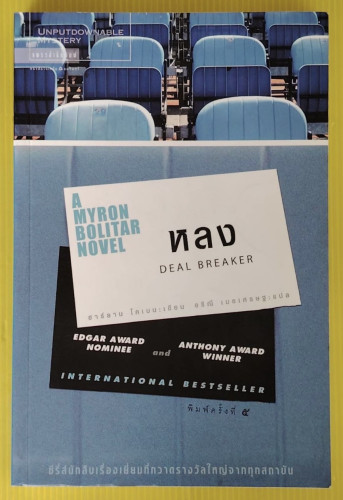 หลง  ฮาร์ลาน โคเบน เขียน  อริณี เมธเศรษฐ แปล