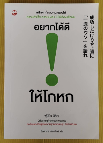 อยากได้ดีให้โกหก  ฟุมิโอะ นิชิดะ เขียน  จินดากร เสนาจักร์ แปล