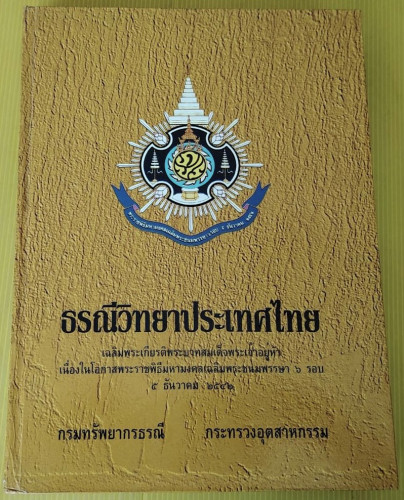 ธรณีวิทยาประเทศไทย  กรมทรัพยากรธรณี 