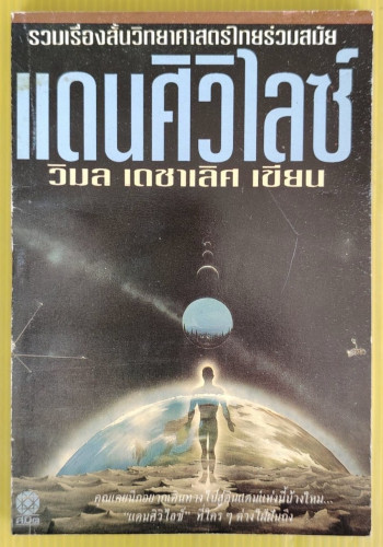 แดนศิวิไลซ์  วิมล เดชาเลิศ  เขียน