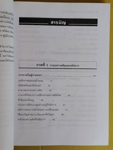 7 อุปนิสัยพัฒนาสู่ผู้มีประสิทธิผลสูง โดย Stephen R. Covey  สงกรานต์ จิตสุทธิภากร  นิรันดร์ เกชาคุปต์ 1