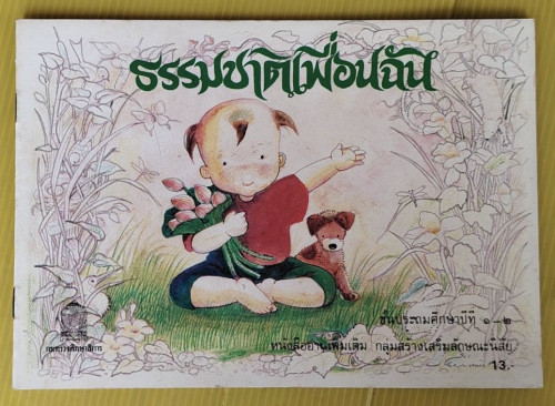 ธรรมชาติเพื่อนฉัน หนังสืออ่านเพิ่มเติม ชั้นประถมศึกษาปีที่ 1-2