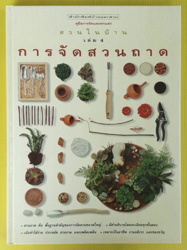 การจัดสวนถาด  สวนในบ้าน เล่ม 4