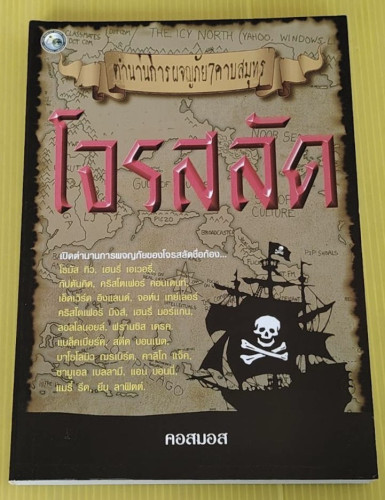 โจรสลัด ตำนานการผจญภัย 7 คาบสมุทร  โดย คอสมอส