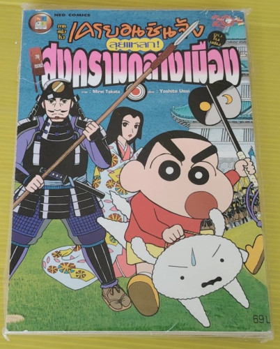 ภาคหนังโรง เครยอนชินจัง วายุกระหน่ำ ลุยแหลก! สงครามกลางเมือง  จบในเล่ม