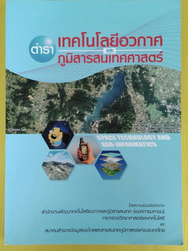 ตำราเทคโนโลยีอวกาศ และ ภูมิสารสนเทศศาสตร์ 