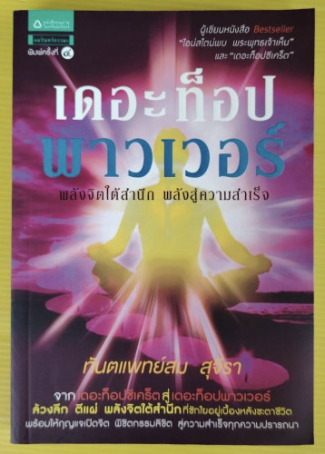 เดอะท็อปพาวเวอร์  โดย ทันตแพทย์สม สุจีรา