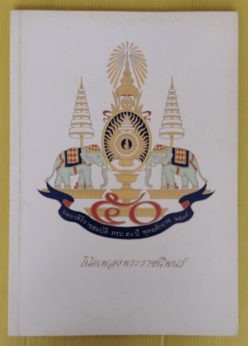 โน้ตเพลงพระราชนิพนธ์ เรียบเรียงโดย โรงเรียนดนตรีสยามกลการ