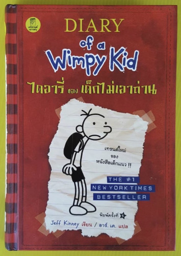 ไดอารี่ของเด็กไม่เอาถ่าน  Jeff Kinney เขียน  อาร์. เค. แปล