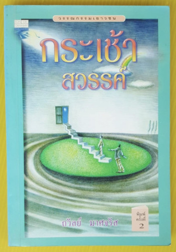 กระเช้าสวรรค์  โดย ถวัลย์ มาศจรัส