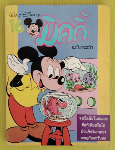 มิคกี้ ฉบับกระเป๋า เล่ม 16  WALY DISNEY