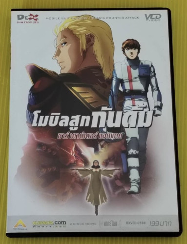 โมบิลสูทกันดั้ม ชาร์ เคาน์เตอร์ แอทแทค
