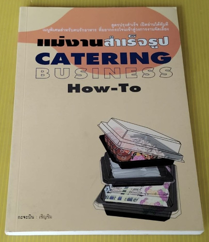 แม่งานสำเร็จรูป CATERING BUSINESS How-To  กะจะบิน : เชิญชิม