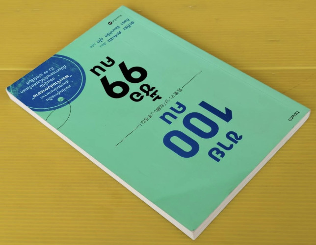 ขาย 100 คน ซื้อ 99 คน  อะกิระ คะกะตะ เขียน  กิษรา รัตนาภิรัต คุโด แปล 8