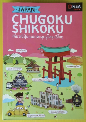 JAPAN CHUGOKU SHIKOKU เที่ยวญี่ปุ่น ฉบับตะลุยจูโงกุ+ชิโกกุ
