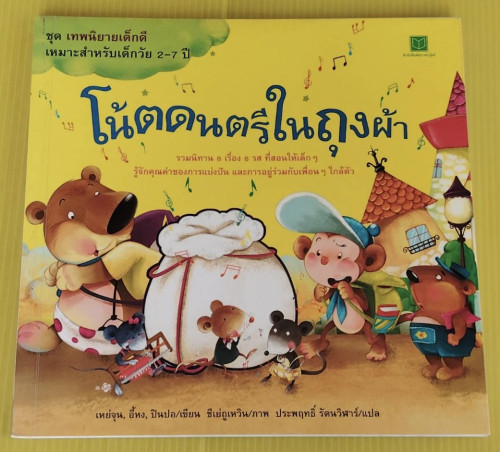โน้ตดนตรีในถุงผ้า  เหย่จุน, อี้หง, ปินปอ เขียน  ชีเย่ถูเหวิน ภาพ  ประพฤทธิ์ รัตนวิฬาร์ แปล