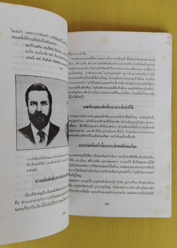 ศาสตร์ลับระลึกชาติ และตายแล้วไปไหน?  บรรยง บุญฤทธิ์ แปลเรียบเรียง 3