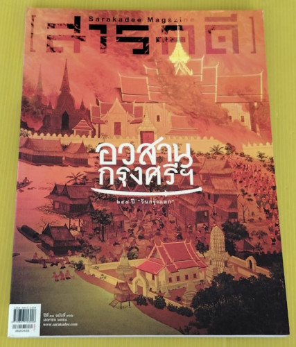 สารคดี ปีที่ 31 ฉบับที่ 362  ปก อวสานกรุงศรีฯ 248 ปี 