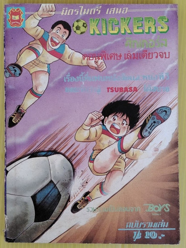 KICKERS คิกเกอร์ส ฉบับพิเศษ จบในเล่ม