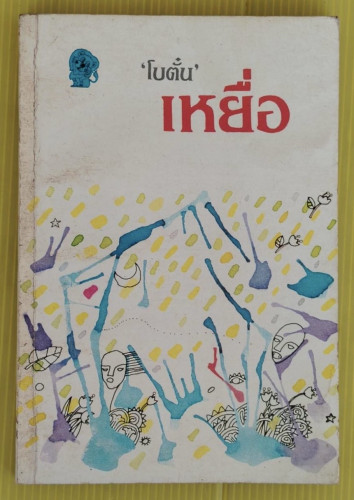 เหยื่อ โดย 'โปตั๋น' 